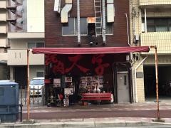 焼肉・大学