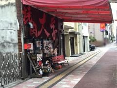 焼肉・大学