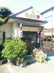 ひよこ亭