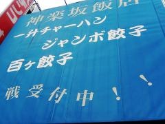 神楽坂飯店