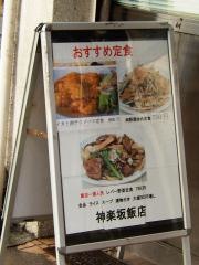 神楽坂飯店