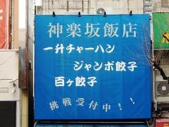 神楽坂飯店