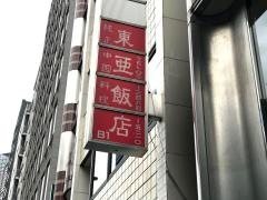 東亜飯店