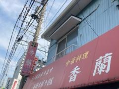 香蘭