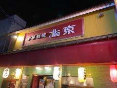 北京