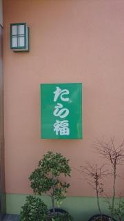 たら福