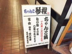 ちゃんこ琴桜