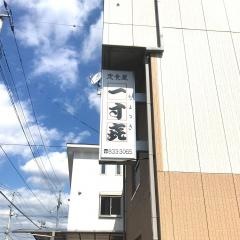 一寸喜
