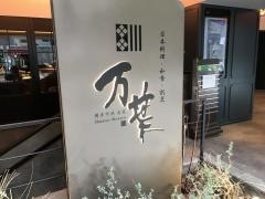 博多中洲旬菜万葉