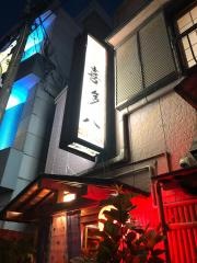 喜多八