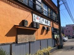 うどん家来夢