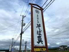 そば処そば真