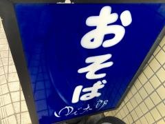 ゆで太郎　麹町３丁目店