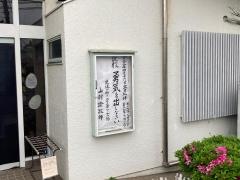 茅ヶ崎同盟教会