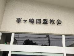 茅ヶ崎同盟教会