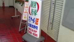 個別指導塾のスクールＩＥ　北習志野校
