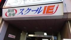 個別指導塾のスクールＩＥ　北習志野校