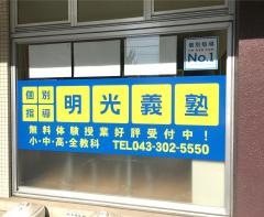 個別指導塾の明光義塾　千葉みなと教室