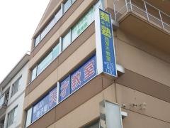 類塾西茨木教室