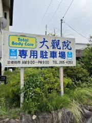 トータルボディケア大觀院