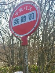 「会館前(夕張郡長沼町)」バス停留所