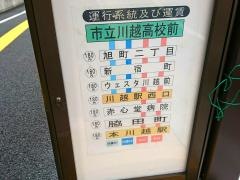 「市立川越高校前」バス停留所