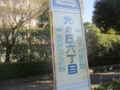 「光が丘六丁目」バス停留所