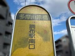 「多摩川原橋」バス停留所