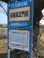 「印刷局正門前」バス停留所