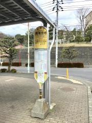 「鳶尾団地」バス停留所