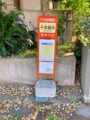 「千本郷林」バス停留所