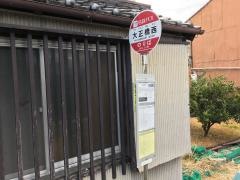 「大正橋西」バス停留所