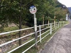 「行積」バス停留所