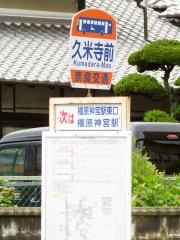 「久米寺前」バス停留所