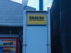 「馬島渡船場前」バス停留所