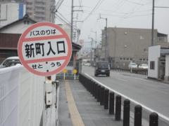 「新町入口」バス停留所