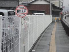 「新町入口」バス停留所