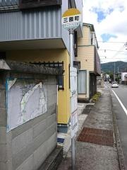 「三園町」バス停留所