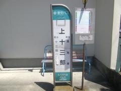 「上十三部」バス停留所