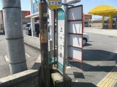 「上十三部」バス停留所