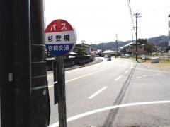 「杉安橋」バス停留所