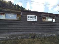 日当山駅