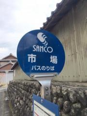 「市場」バス停留所