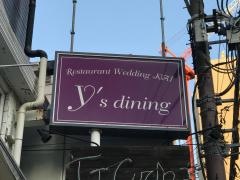 ｙ’ｓ　ｄｉｎｉｎｇ