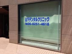 山下デンタルクリニック