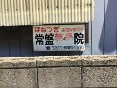 ときわ整骨院