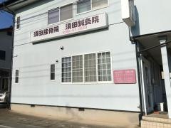 須田鍼灸接骨院