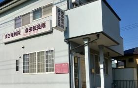 須田鍼灸接骨院