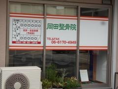 岡田整骨院