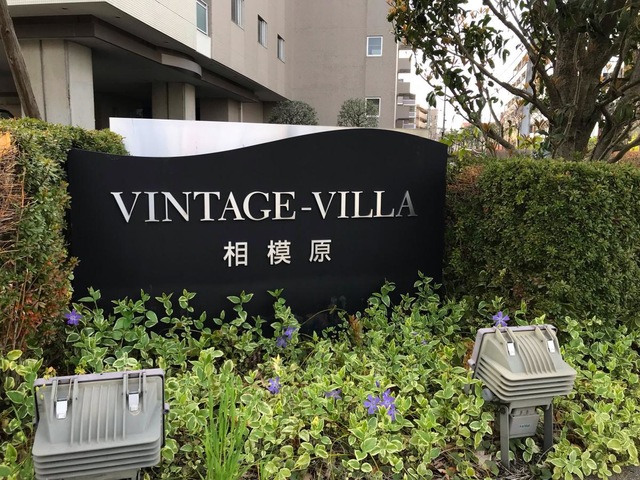 ヴィンテージ・ヴィラ相模原